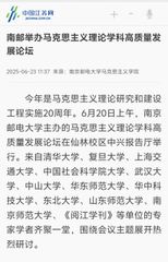 南邮举办马克思主义理论学科高质...
