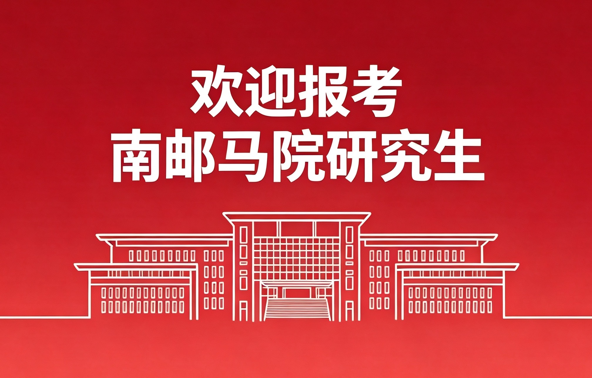 公司研究生招生信息公示